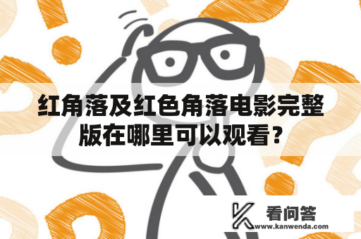 红角落及红色角落电影完整版在哪里可以观看？