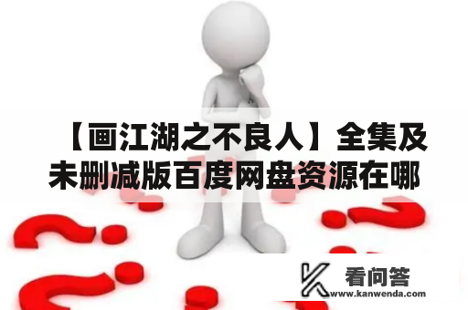 【画江湖之不良人】全集及未删减版百度网盘资源在哪里可以下载？