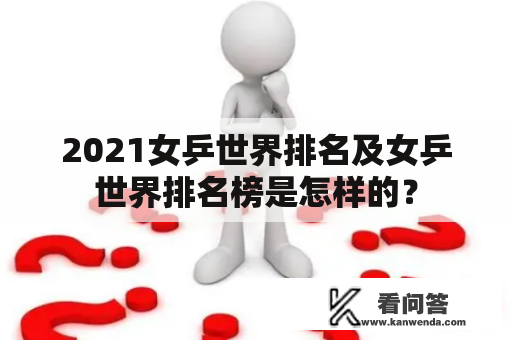 2021女乒世界排名及女乒世界排名榜是怎样的？