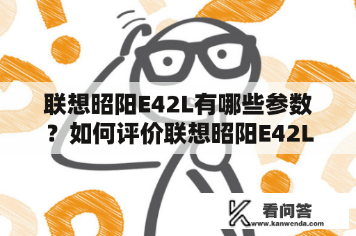 联想昭阳E42L有哪些参数？如何评价联想昭阳E42L？