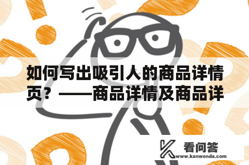 如何写出吸引人的商品详情页？——商品详情及商品详情页怎么写