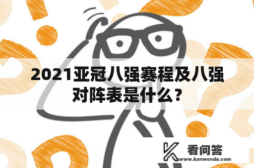 2021亚冠八强赛程及八强对阵表是什么？