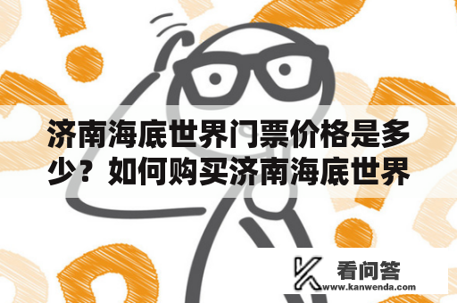 济南海底世界门票价格是多少？如何购买济南海底世界门票？