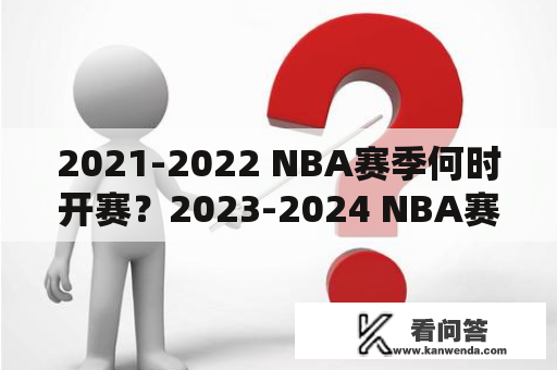 2021-2022 NBA赛季何时开赛？2023-2024 NBA赛季开赛时间预测