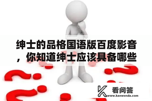 绅士的品格国语版百度影音，你知道绅士应该具备哪些品质吗？