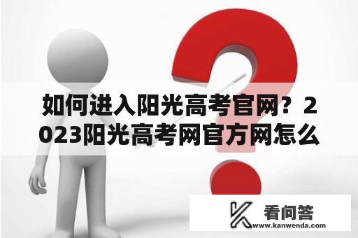 如何进入阳光高考官网？2023阳光高考网官方网怎么找？