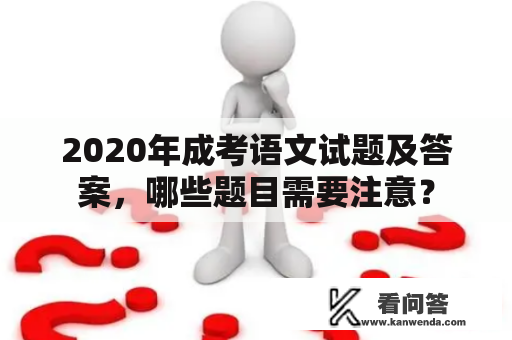 2020年成考语文试题及答案，哪些题目需要注意？