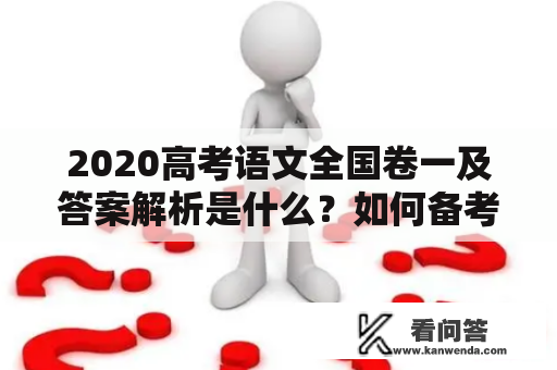 2020高考语文全国卷一及答案解析是什么？如何备考及应对？