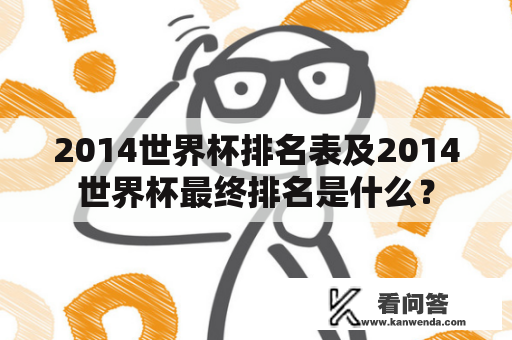 2014世界杯排名表及2014世界杯最终排名是什么？