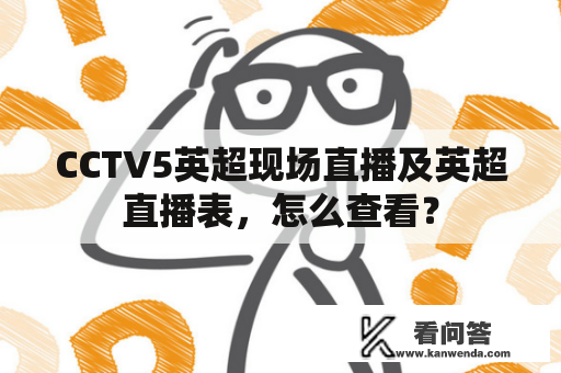 CCTV5英超现场直播及英超直播表，怎么查看？