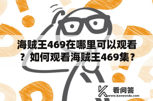 海贼王469在哪里可以观看？如何观看海贼王469集？