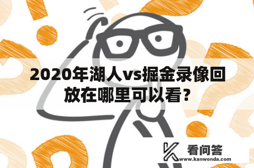 2020年湖人vs掘金录像回放在哪里可以看？