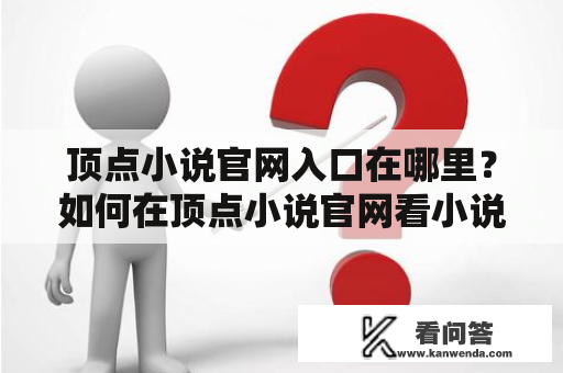 顶点小说官网入口在哪里？如何在顶点小说官网看小说？