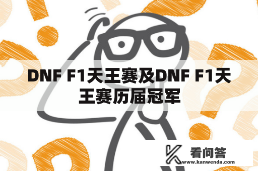 DNF F1天王赛及DNF F1天王赛历届冠军