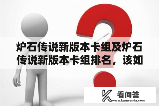 炉石传说新版本卡组及炉石传说新版本卡组排名，该如何选择？