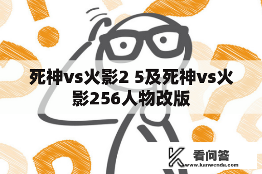 死神vs火影2 5及死神vs火影256人物改版