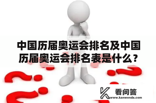 中国历届奥运会排名及中国历届奥运会排名表是什么？