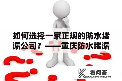 如何选择一家正规的防水堵漏公司？——重庆防水堵漏公司推荐