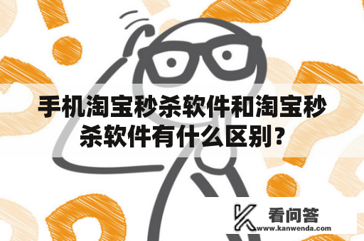 手机淘宝秒杀软件和淘宝秒杀软件有什么区别？