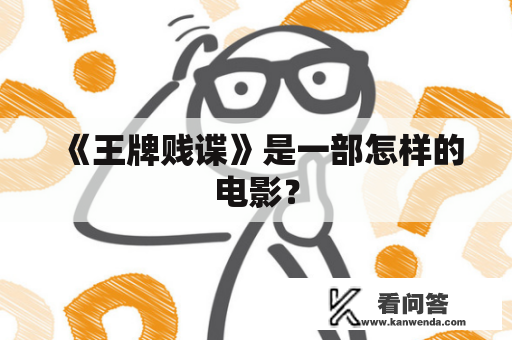 《王牌贱谍》是一部怎样的电影？