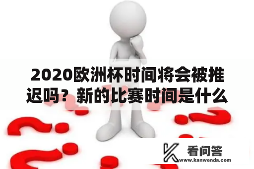 2020欧洲杯时间将会被推迟吗？新的比赛时间是什么时候？