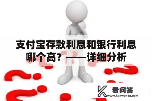 支付宝存款利息和银行利息哪个高？——详细分析