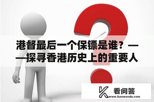 港督最后一个保镖是谁？——探寻香港历史上的重要人物