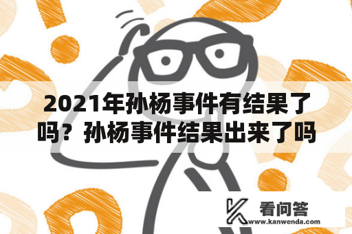 2021年孙杨事件有结果了吗？孙杨事件结果出来了吗？