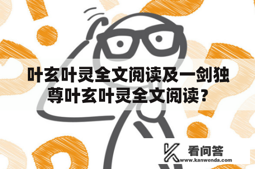 叶玄叶灵全文阅读及一剑独尊叶玄叶灵全文阅读？