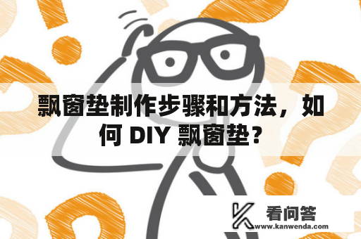 飘窗垫制作步骤和方法，如何 DIY 飘窗垫？