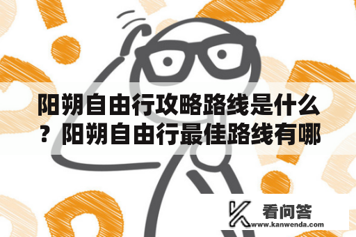 阳朔自由行攻略路线是什么？阳朔自由行最佳路线有哪些？