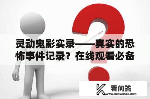 灵动鬼影实录——真实的恐怖事件记录？在线观看必备！