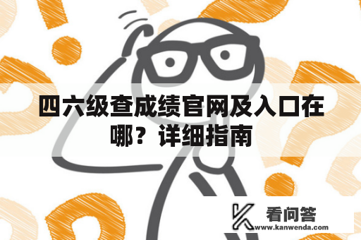 四六级查成绩官网及入口在哪？详细指南