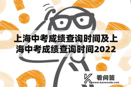 上海中考成绩查询时间及上海中考成绩查询时间2022