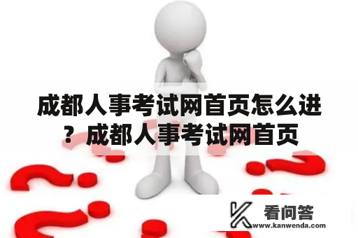 成都人事考试网首页怎么进？成都人事考试网首页