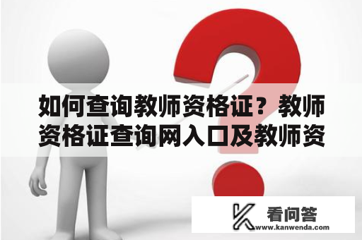 如何查询教师资格证？教师资格证查询网入口及教师资格证查询网入口官网