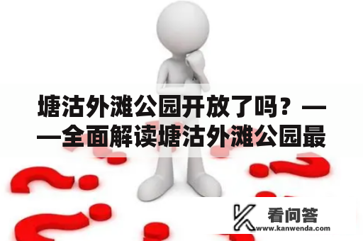 塘沽外滩公园开放了吗？——全面解读塘沽外滩公园最新开放政策