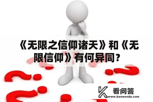 《无限之信仰诸天》和《无限信仰》有何异同？