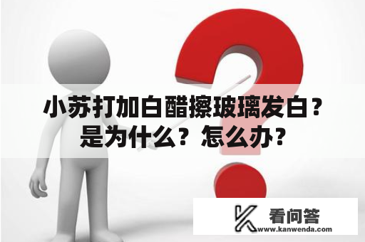 小苏打加白醋擦玻璃发白？是为什么？怎么办？