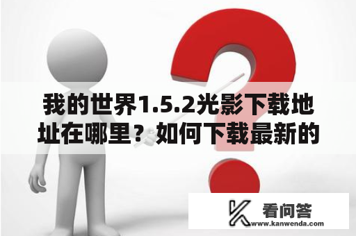 我的世界1.5.2光影下载地址在哪里？如何下载最新的我的世界1.5版本？