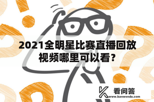 2021全明星比赛直播回放视频哪里可以看？