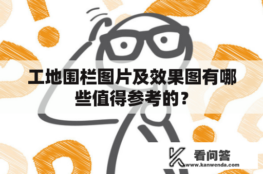 工地围栏图片及效果图有哪些值得参考的？