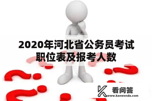 2020年河北省公务员考试职位表及报考人数