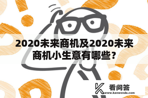 2020未来商机及2020未来商机小生意有哪些？