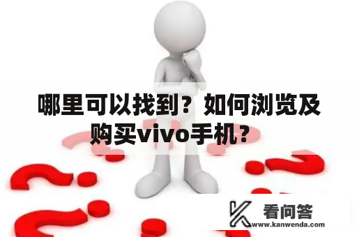 哪里可以找到？如何浏览及购买vivo手机？ 