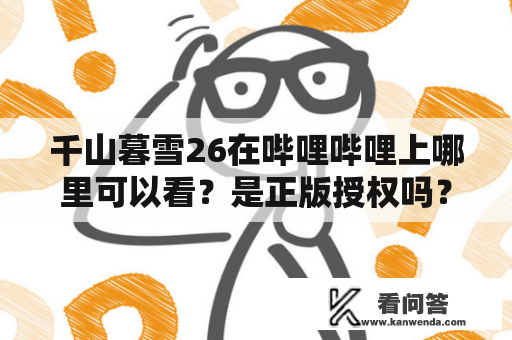 千山暮雪26在哔哩哔哩上哪里可以看？是正版授权吗？