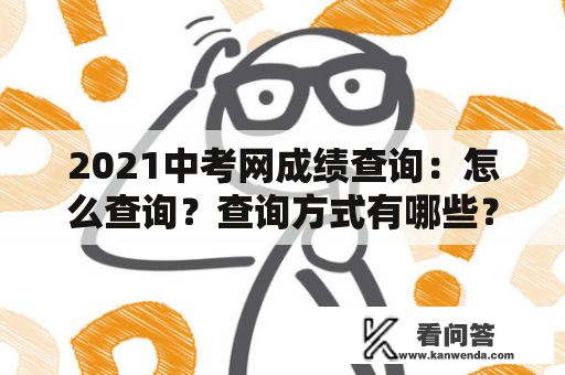 2021中考网成绩查询：怎么查询？查询方式有哪些？