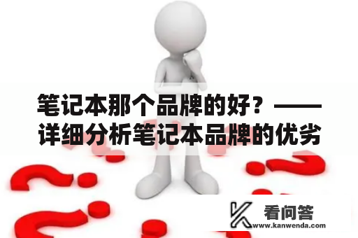 笔记本那个品牌的好？——详细分析笔记本品牌的优劣