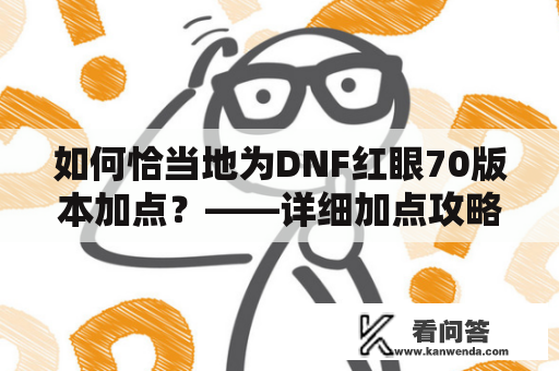 如何恰当地为DNF红眼70版本加点？——详细加点攻略