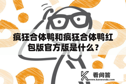 疯狂合体鸭和疯狂合体鸭红包版官方版是什么？